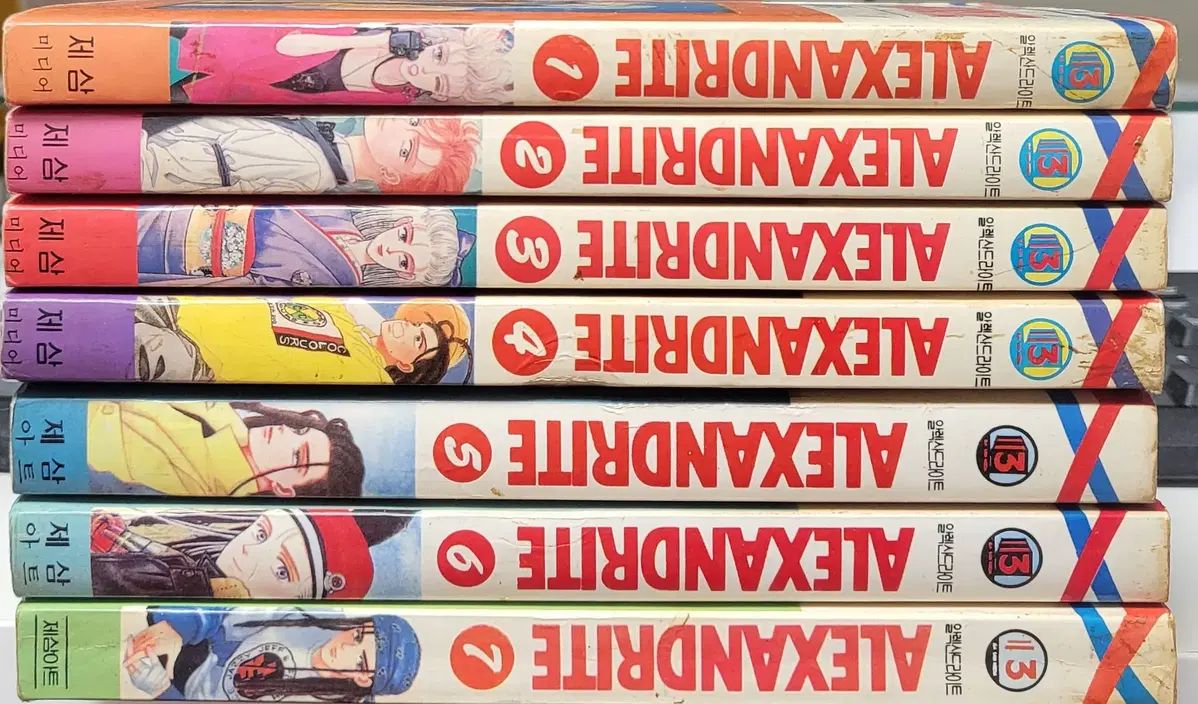 アレキサンドライト 1-7 完 用 図書