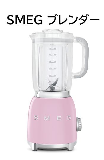 【6万新品】SMEG ブレンダー　ピンク　イタリア　高級　キッチン家電 新品・未使用】SMEG スメッグ ブレンダー ミキサー ピンク - メルカリ
