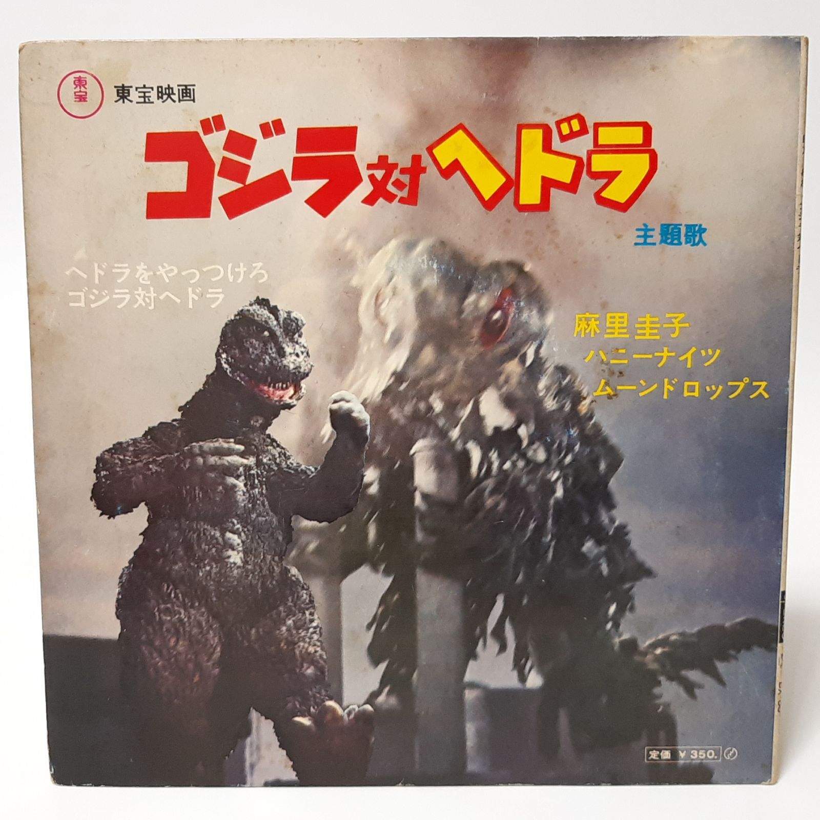 ビクター ゴジラ対ヘドラ主題歌 ヘドラをやっつけろ BX-88 アナログ