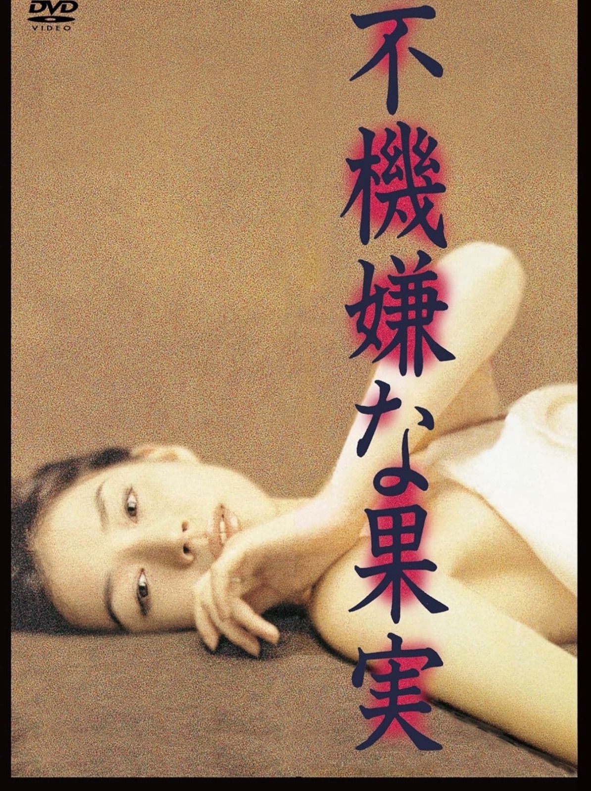 ドラマ 不機嫌な果実 DVDBOX