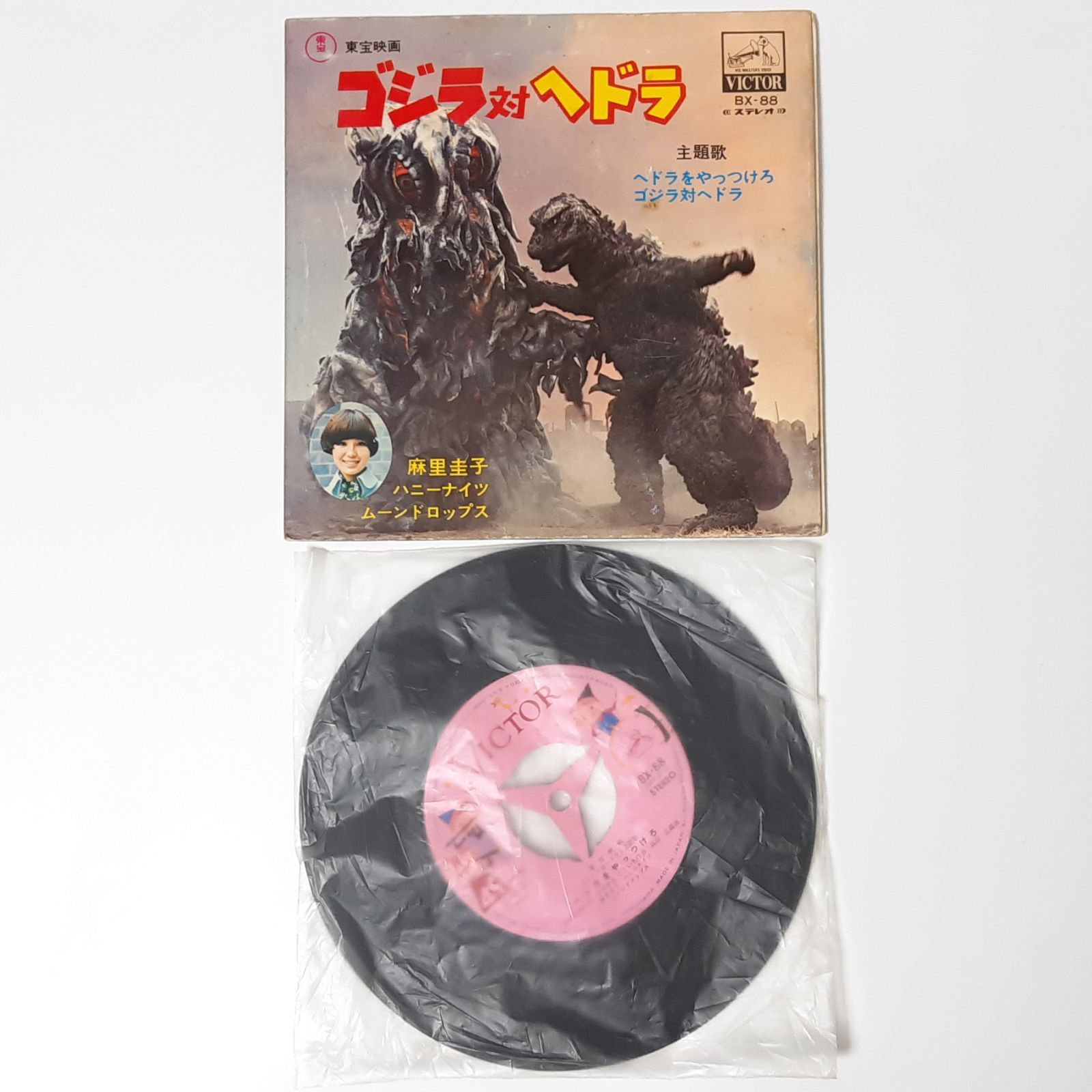 ビクター ゴジラ対ヘドラ主題歌 ヘドラをやっつけろ BX-88 アナログ