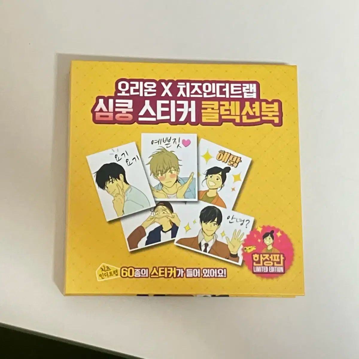 チーズインザートラップ モデル ティブティブシール BOOK