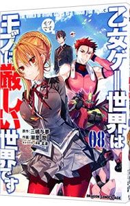 と*ち様 潮里潤 乙女ゲー世界はモブに厳しい世界です 直筆サイン