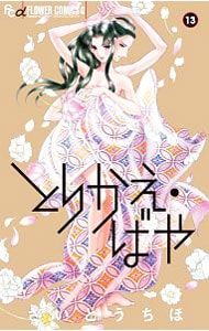 限定版 原画集付】とりかえ・ばや 13／さいとうちほ - メルカリ