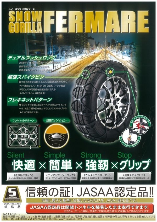 信頼のJASAA認定品 非金属タイプ タイヤチェーン KEIKA スノーゴリラ フェルマーレ RF 01
