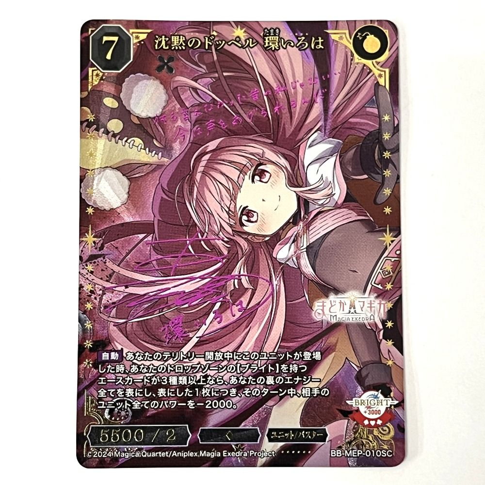 06w15745 沈黙のドッペル 環いろは SC サイン ビルディバイド ブライト トレカ 品