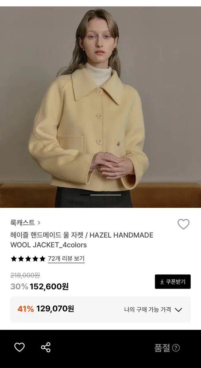 LOOKAST ヘイゼル ウール ジャケット Butter