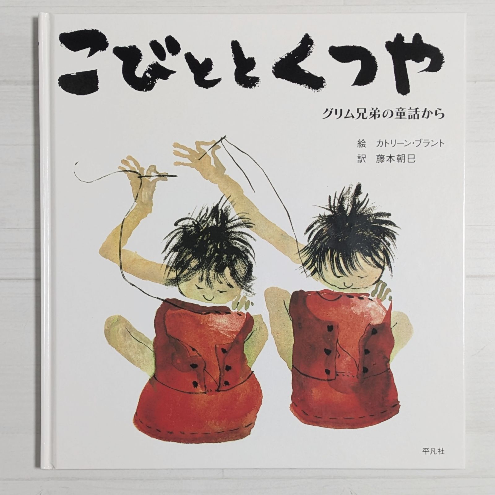 カバーなし＞こびととくつや：グリム兄弟の童話から - メルカリ