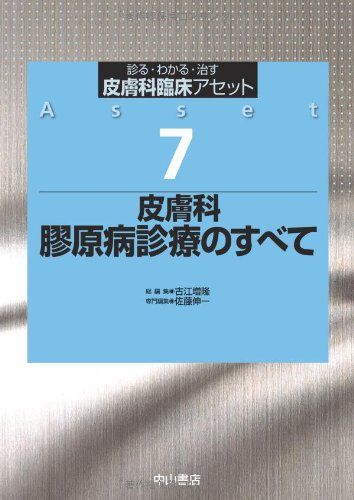 皮膚科 膠原病診療のすべて 皮膚科臨床アセット