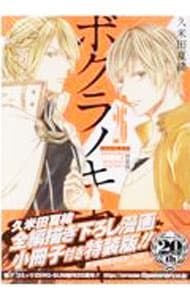 ボクラノキセキ　1〜26巻＋おまけ巻 ボクラノキセキ 1〜26巻＋おまけ巻 ボクラノキセキ: 1【イラスト特典付