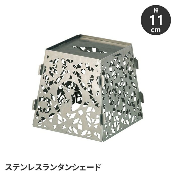 ランタン用シェード ステンレス製 パネル型ランタンシェード 単品