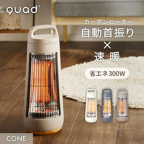 QUADS クワッズ 遠赤外線 速暖 カーボンヒーター 省エネ 静音 自動首振り スポット暖房 300W ガード取り外し 暖房 小型 エコ 速暖 電気ヒーター 電気ストーブ 木目 CONE コーン グレージュウッド b1ed2456