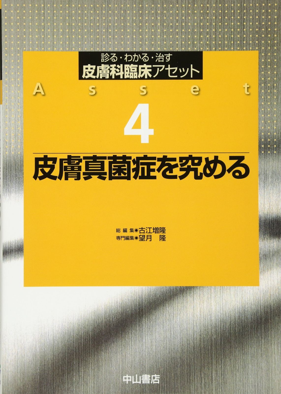 皮膚真菌症を究める 診る わかる 治す皮膚科臨床アセット