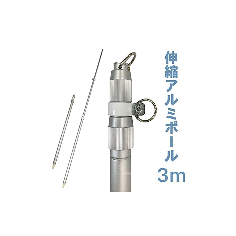 旗用 伸縮式 アルミポール 3m 伸縮 旗 国旗 社旗 応援旗 祝日 祭日 幕 のぼり イベント 金球 旗竿 鯉のぼり シルバー 3m