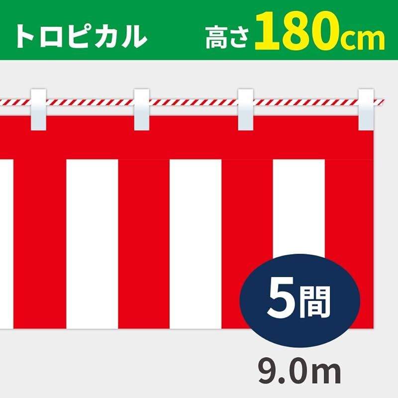 【迅速発送】紅白幕 トロピカル 高さ180cm×長さ9.0m （5間） 紅白ひも付 KH010-05IN 1