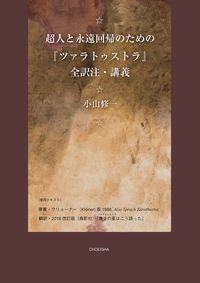 超人と永遠回帰のための ツァラトゥストラ 全訳注 講義 鳥影社 小山修一 単行本