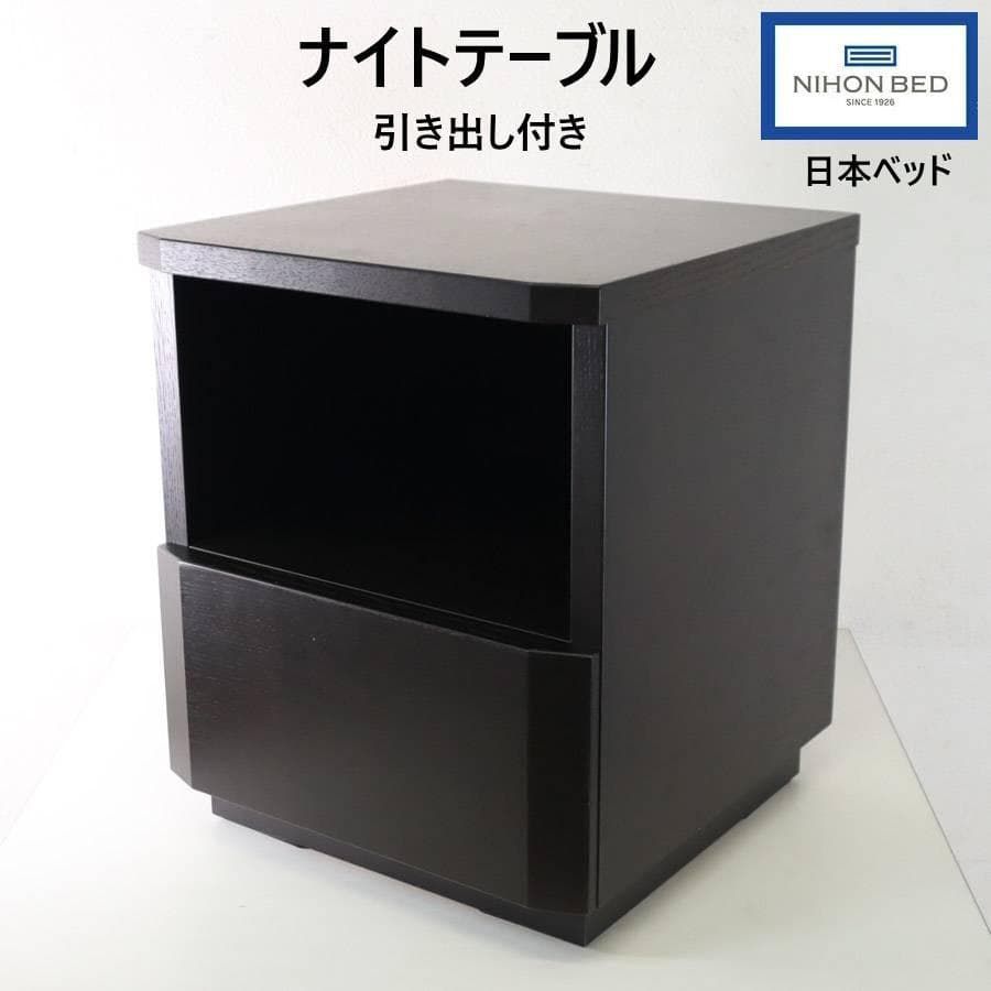 日本ベッド ナイトテーブル ベッドサイドテーブル ダークブラウン