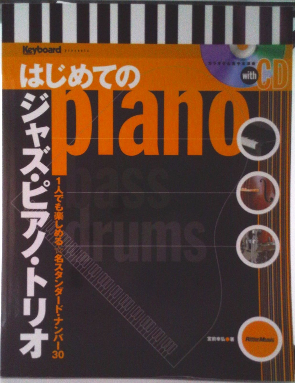 はじめてのジャズ・ピアノ・トリオ 1人でも楽しめる☆名スタンダード