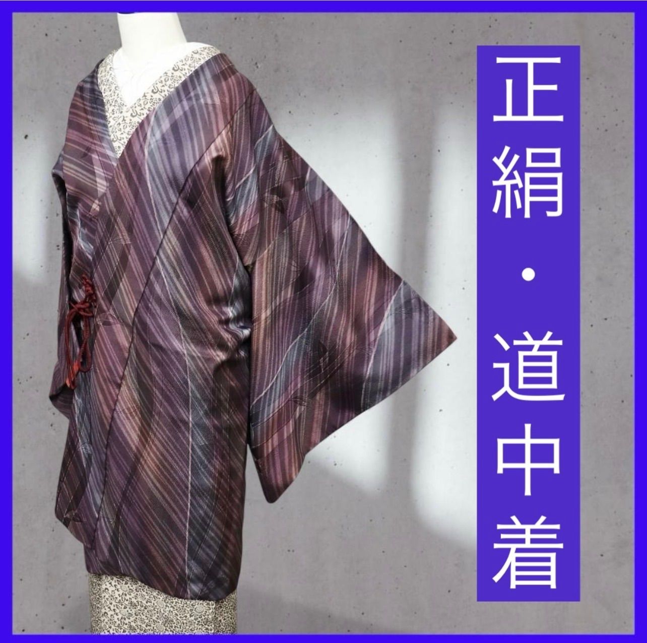 a 1213 .｡. 三日月とうさぎ.｡. SHOPフォローで きクーポン有り 正絹 道中着コート ロング丈 和装コート 斜めストライプ よろけの地紋