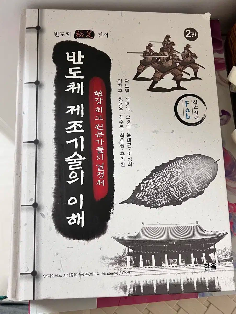 SKハイニックス 半導体製造技術の理解 2版