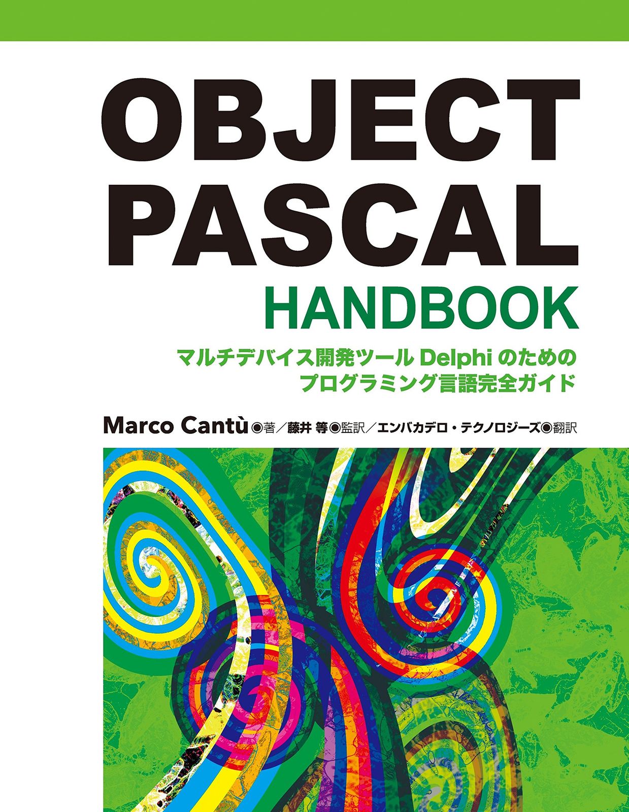 OBJECT PASCAL HANDBOOK マルチデバイス開発ツ-ルDelphiのためのプログラミング言語完全ガイド