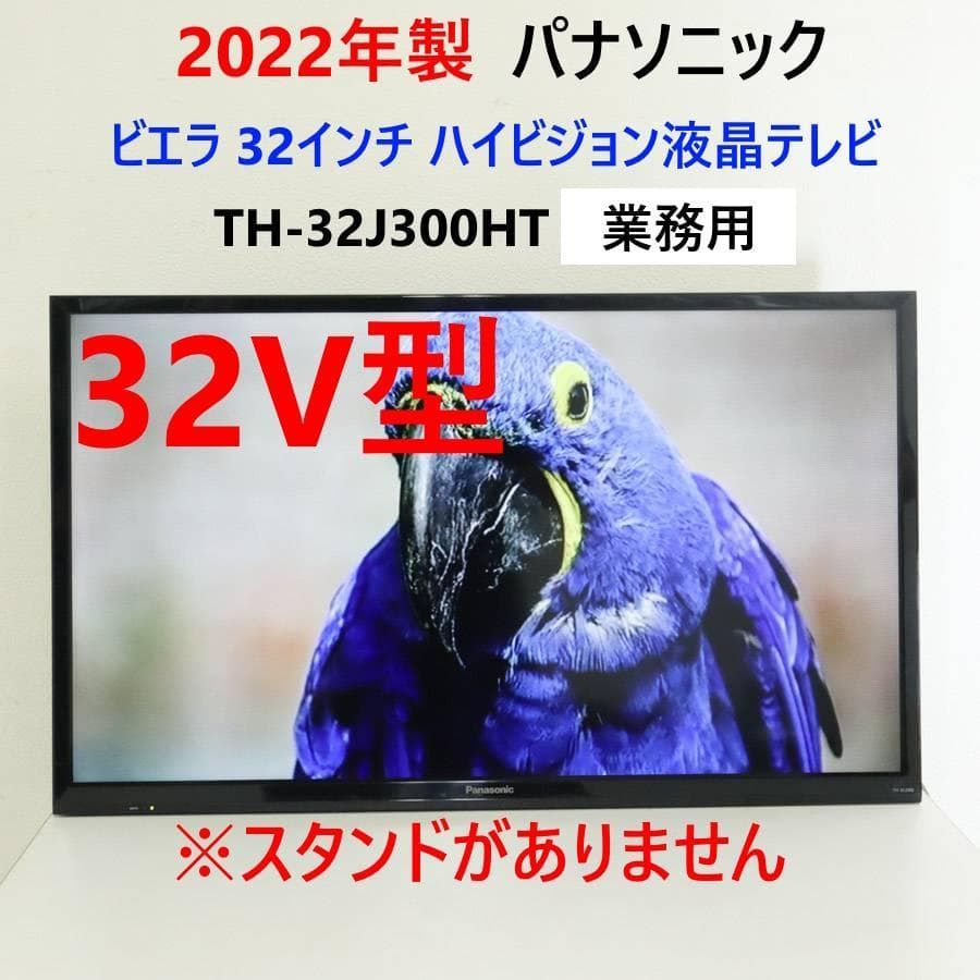 22年製 パナソニック ビエラ 32V型 テレビ TH-32J300HT 業務用 261h14