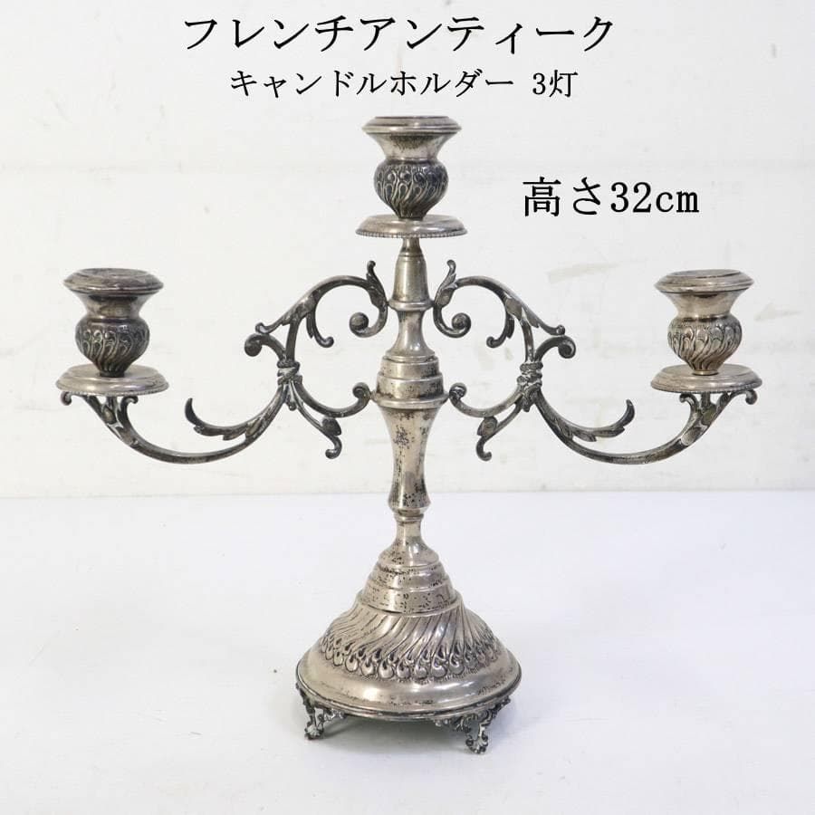 フレンチアンティーク 3灯 キャンドルホルダー シルバー色 高さ32cm 2 フレンチアンティーク 3灯 キャンドルホルダー シルバー色 ロココ 姫系
