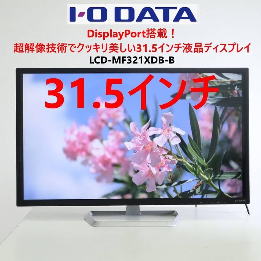IO DATA 広視野角ADSパネル採用 31.5インチ 液晶モニター LCD-MF321XDB-B 253h09