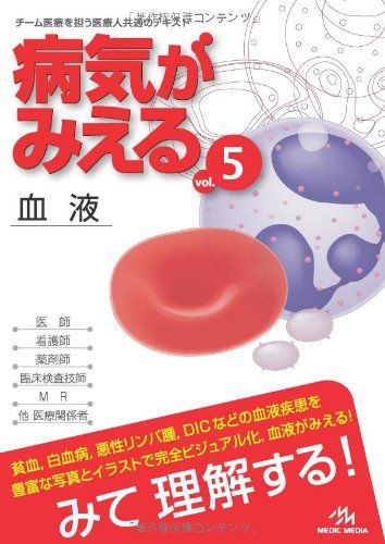 病気がみえる 〈vol.5〉 血液 (Medical Disease:An Illustrated Reference) 