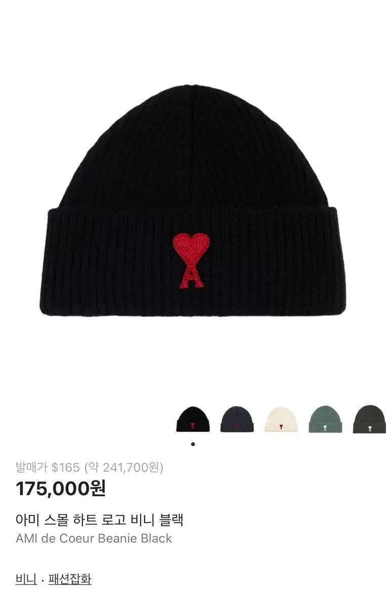 アミ ハート ロゴ ブラック ビーニー