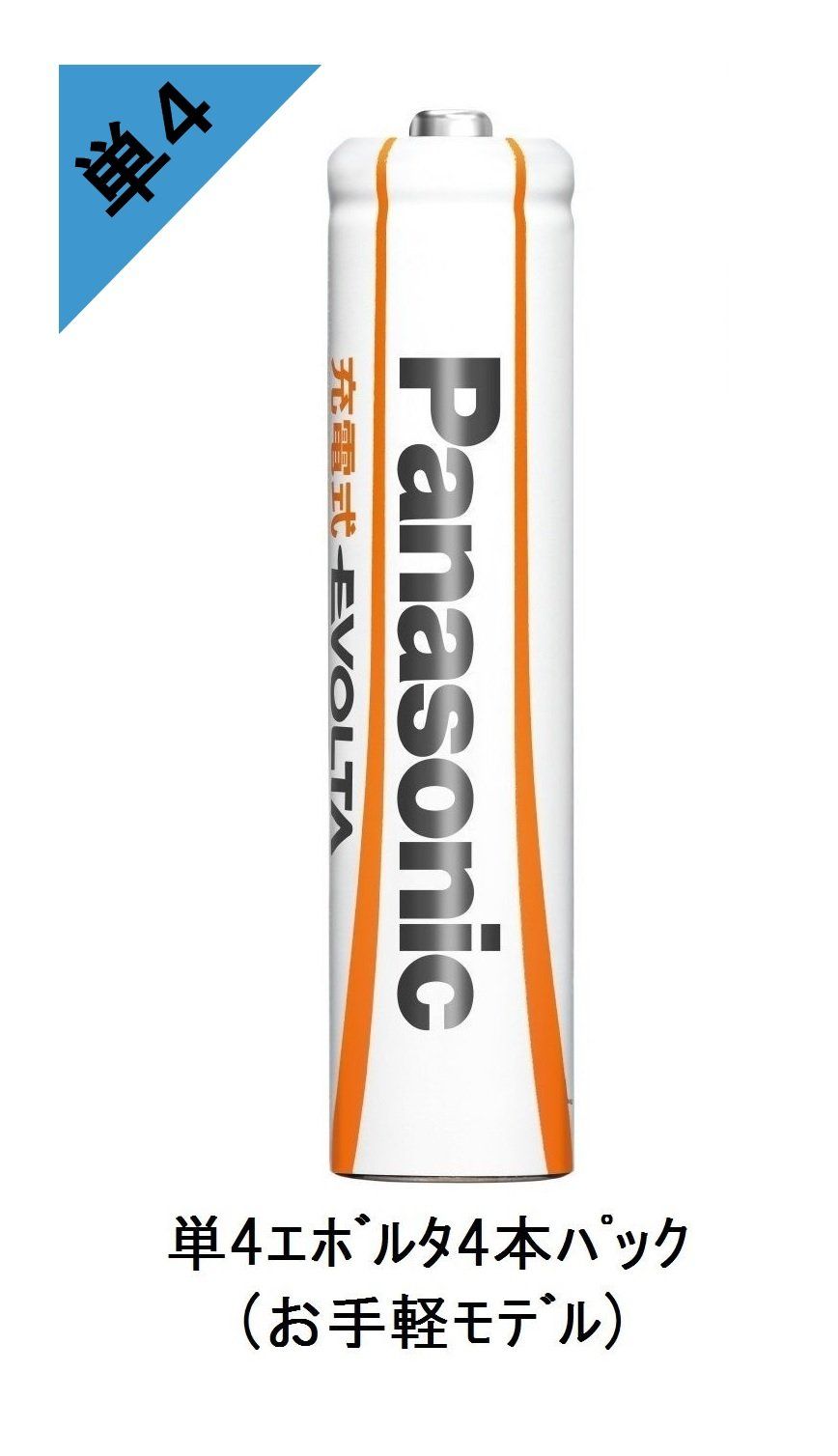 パナソニック 充電式エボルタ単4形4本パック お手軽モデル 4本