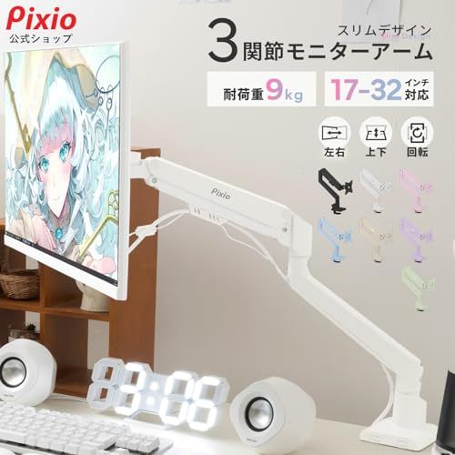Pixio PS1S Wave White モニターアーム 白 ホワイト シングル 大型 上下 左右 32インチ 24インチ 27インチ パステル ce1bf17c