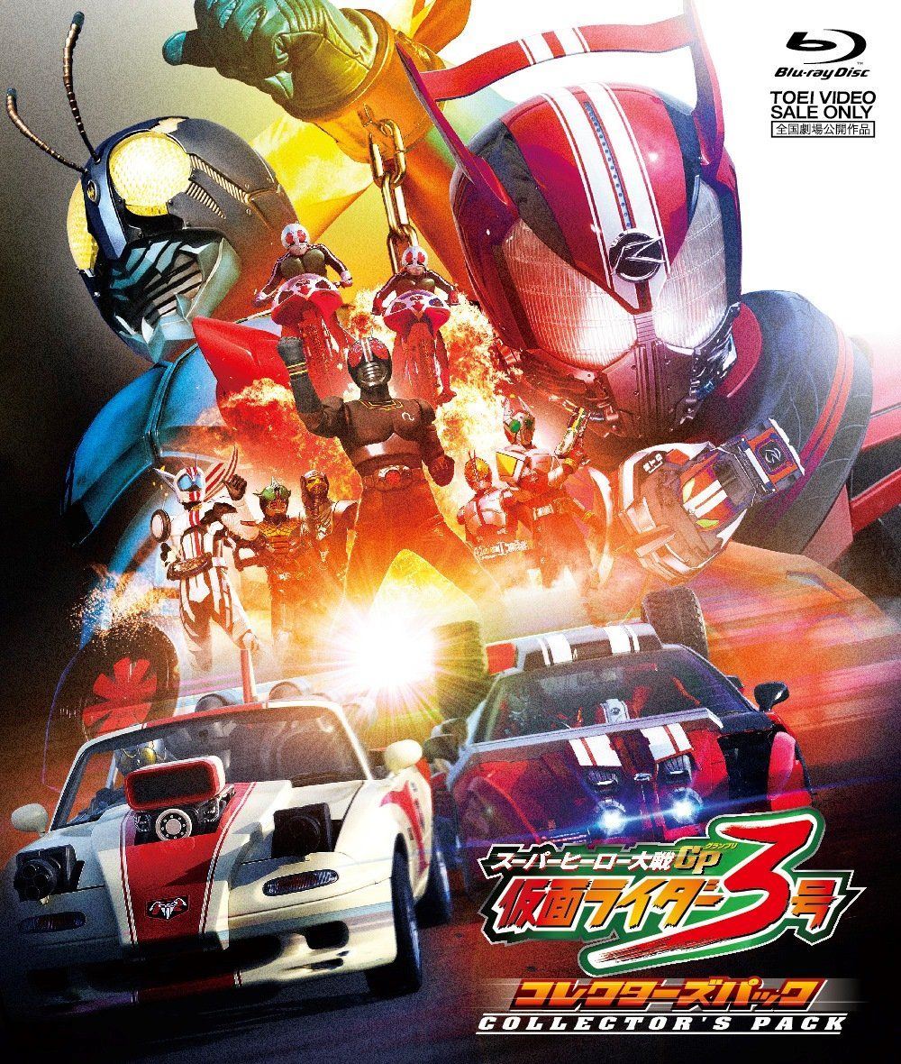 スーパーヒーロー大戦GP 仮面ライダー3号 コレクターズパック Blu-ray