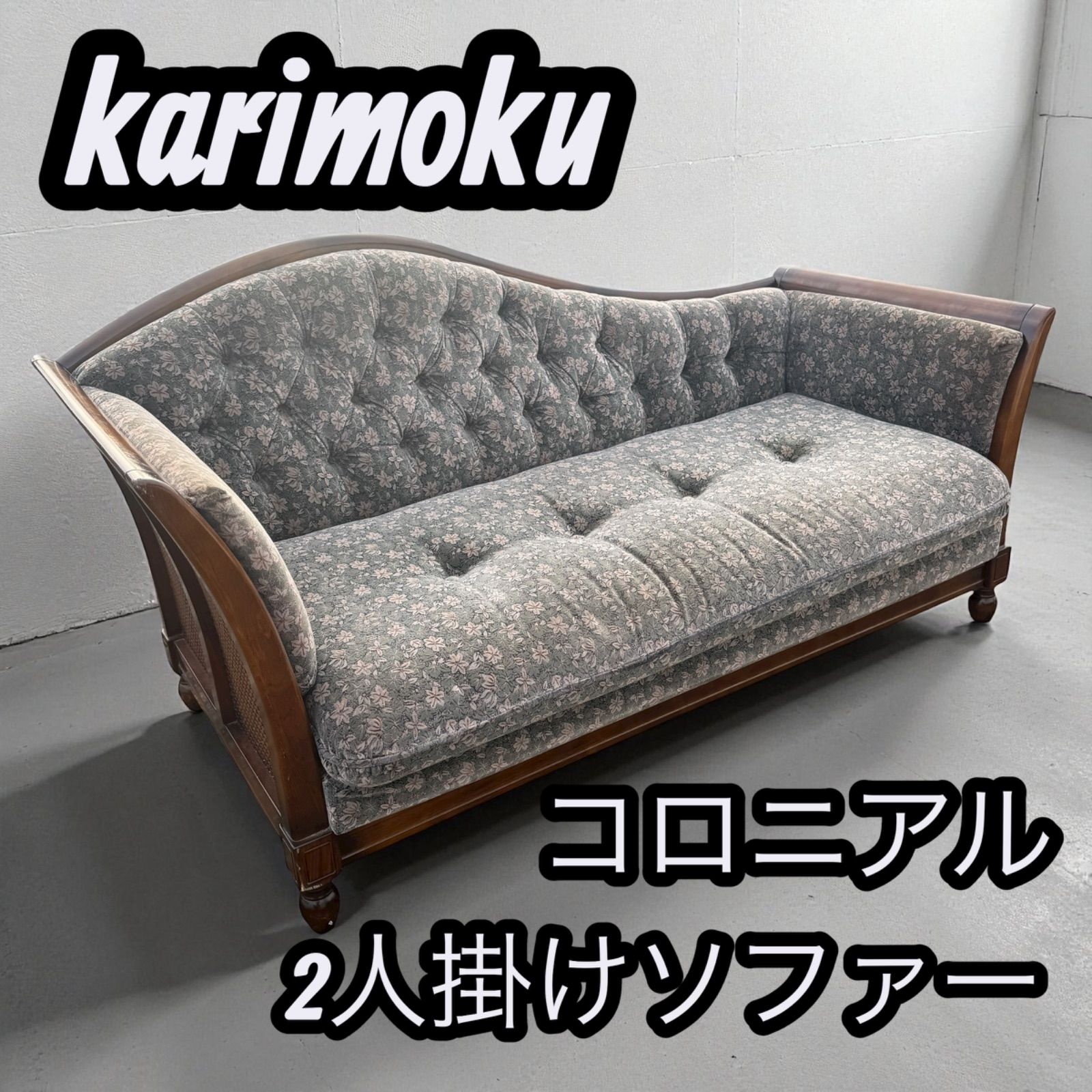 カリモク コロニアル 2人掛けソファー