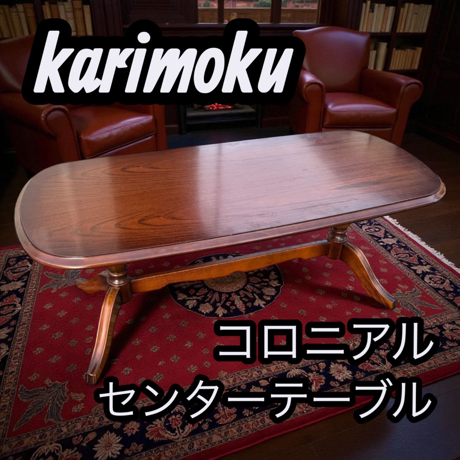 karimoku　カリモク　コロニアル　センターテーブル　アンティーク カリモク コロニアルシリーズ センターテーブル - メルカリ