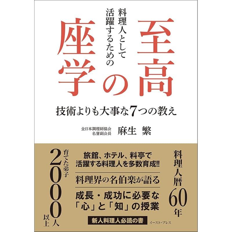 料理人として活躍するための至高の座学 技術よりも大事な7つの教え 0