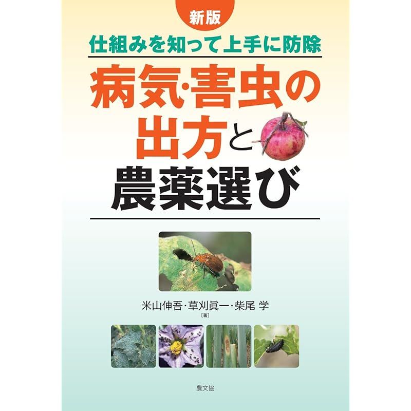 新版 病気・害虫の出方と農薬選び: 仕組みを知って上手に防除 1