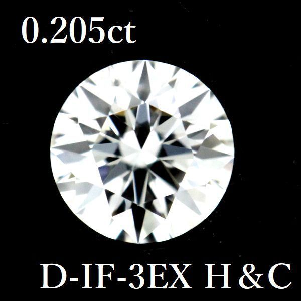 0.205ct D-IF-3EX H&C ダイヤモンド ルース 0.2 HC GIA