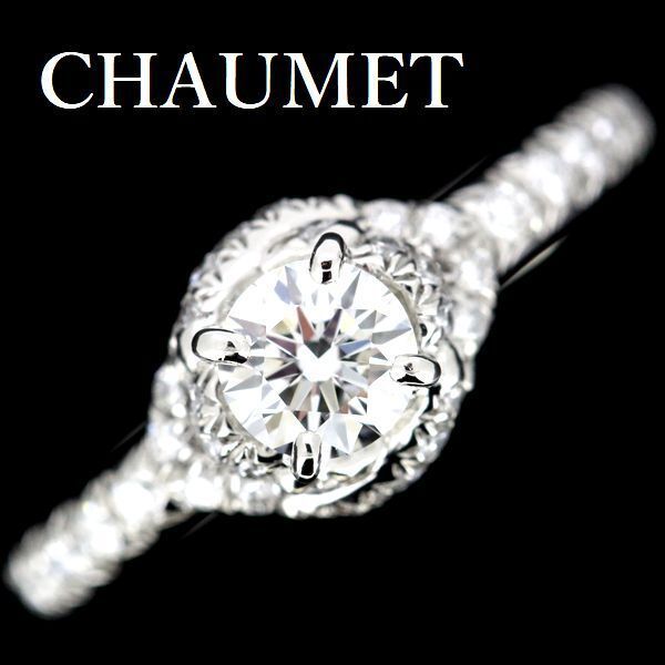 ショーメ リアン ダム―ル ダイヤモンド 0.33ct F-VVS1-3EX リング Pt950 ♯47