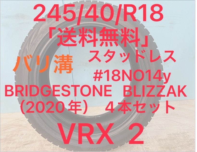 バリ溝 245 40 R 18 スタッドレスタイヤ BLIZZAK VRX 2 18インチ 2020年 4本セット NO 14 y