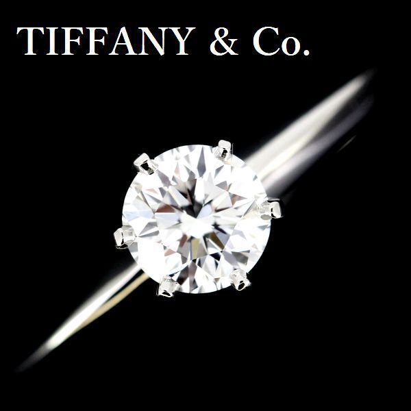 ティファニー ソリティア 0.61ct ダイヤモンド リング E-VVS2 Pt950
