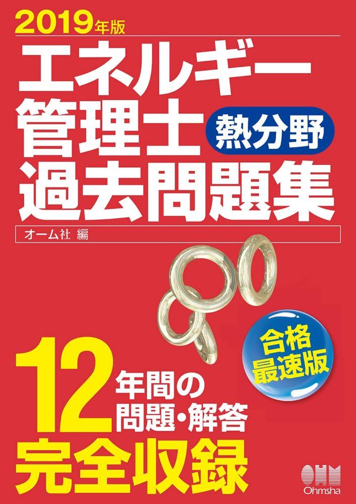 2019年版 エネルギー管理士(熱分野)過去問題集 オーム社 - メルカリ