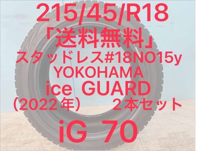 215 45 R 18 スタッドレスタイヤ2本セット ice GUARD iG 70 18インチ 2本セット NO 15 y