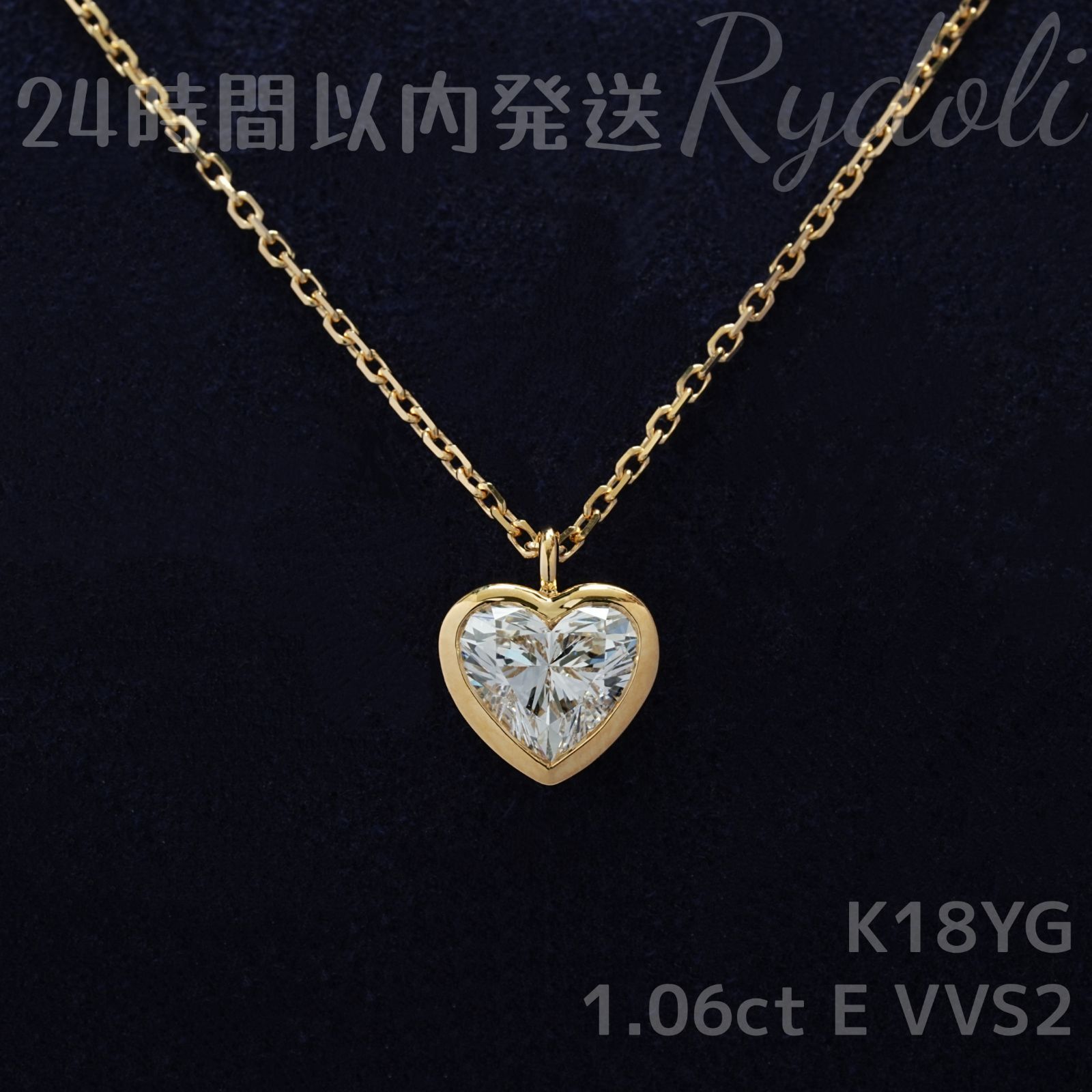 即納発送 K18 1.06ct ハートシェイプ ダイヤネックレス ラボグロウン