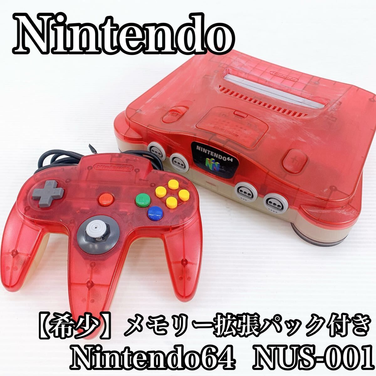 H-026 Nintendo 任天堂 ニンテンドー64 NUS-001 NUS-005 ゲーム機 クリアレッド ゲーム機 玩具 ゲーム 64