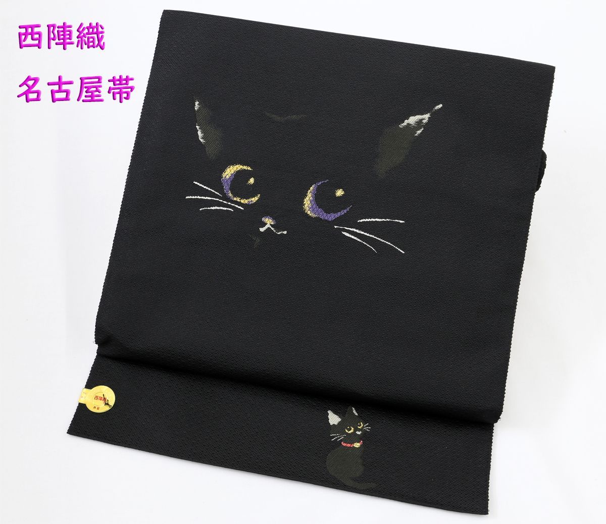 大人気！新品未仕立 西陣織 九寸名古屋帯 黒猫の目 ねこ ネコ 黒地