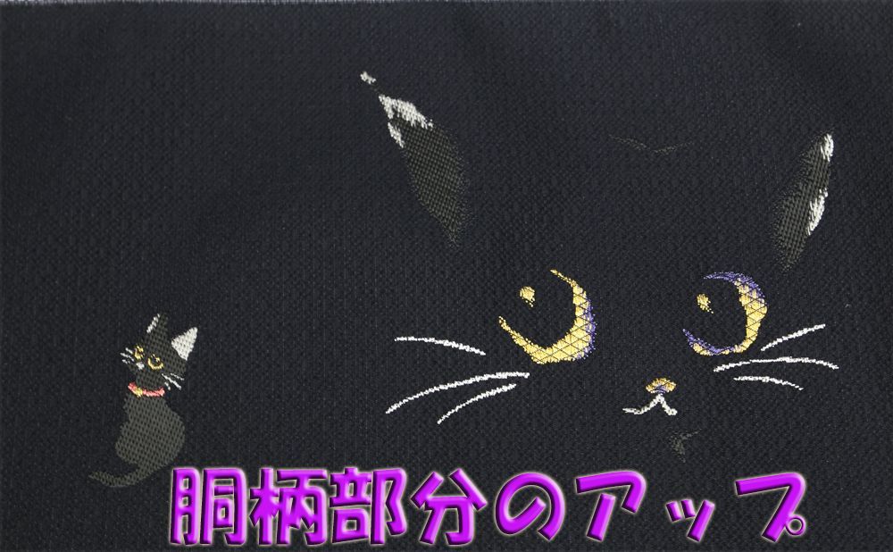 九寸名古屋帯 黒猫の目