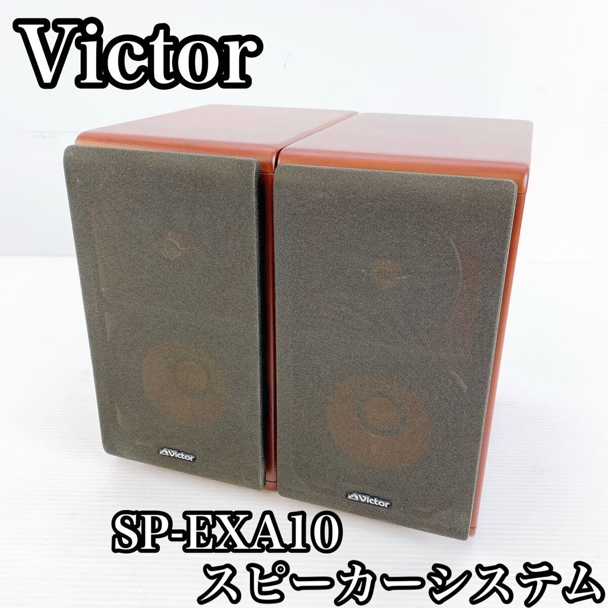 H-007 Victor ビクター スピーカーシステム SP-EXA10 スピーカー