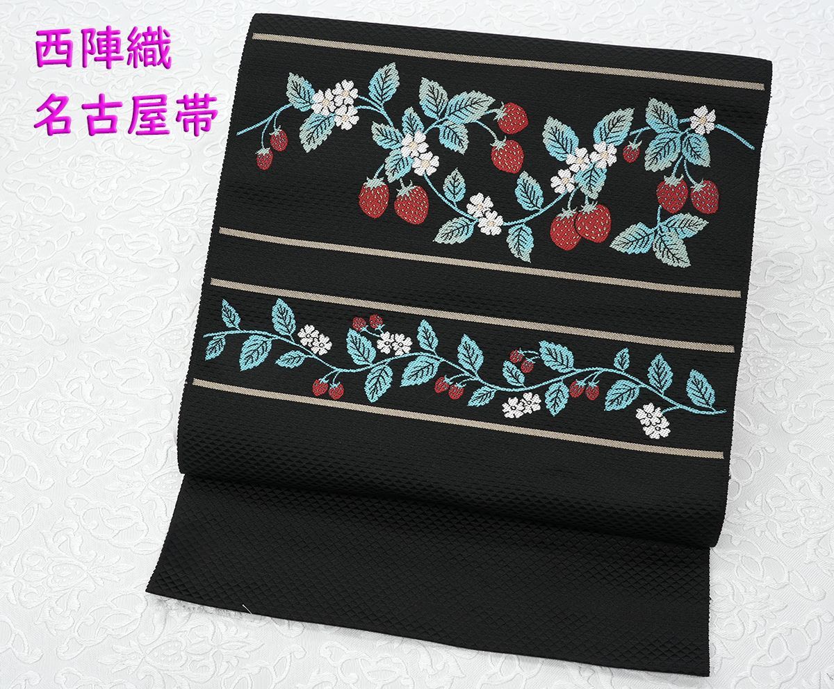 未仕立 西陣織 九寸 名古屋帯 苺 いちご イチゴ 黒地 仕立代込み