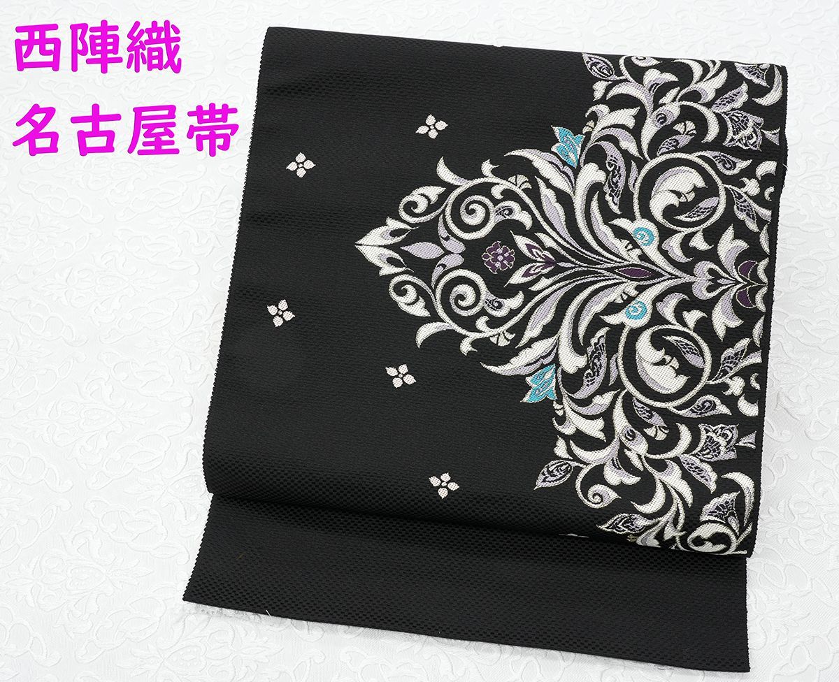 未仕立 西陣織 九寸 名古屋帯 アラベスク 黒地 仕立代込み